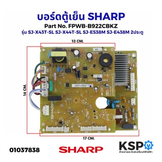 บอร์ดตู้เย็น แผงวงจรตู้เย็น SHARP ชาร์ป Part No. FPWB-B922CBKZ รุ่น SJ-X43T-SL SJ-X44T-SL SJ-E538M SJ-E438M 2ประตู (แท้)