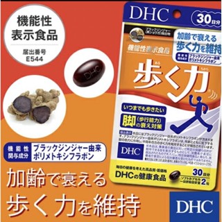 DHC Walking Power(30Days) บำรุงขาให้แข็งแรง เพิ่มความสามารถในการเดินให้ดีขึ้น