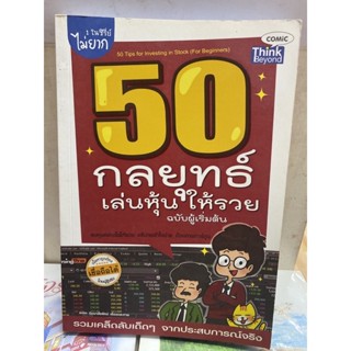 50กลยุทธ์เล่นหุ้นให้รวย ฉบับผู้เริ่มต้น