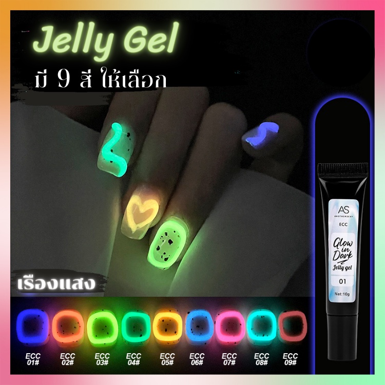 เจลปั้นนูน 5D เรืองแสง UV แบบหลอดบีบ AS Jelly Gel ECC Set 9สี ขนาด10กรัม