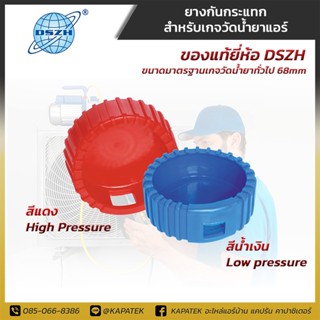 ยางหุ้มเกจ ยางเกจวัดน้ำยา อะไหล่ยางเกจวัดน้ำยา ขนาดมาตรฐาน 68mm / DSZH Rubber protection for Manifold gauge