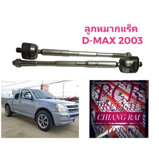 ลูกหมากแร็ค ลูกหมาก ลูกหมากไม้ตีกลอง Dmax D-max 03-07 2003-2007 ดีแม็ก ตัวแรก เกรด OEM. ตรงรุ่น อย่างดี ราคาต่อคู่