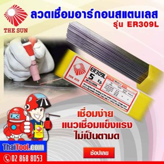 THE SUN ลวดเชื่อมอาร์กอนสแตนเลส รุ่น ER309L (1 กล่อง 5 กก.) ลวดเติมสำหรับงานสแตนเลส เกรด 309S