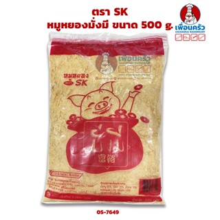 หมูหยองมั่งมี ตรา SK ขนาด 500 g. (05-7649)