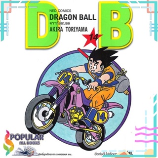 [พร้อมส่ง] หนังสือใหม่มือหนึ่ง หนังสือ DRAGON BALL ดราก้อนบอล เล่ม 14#  NED