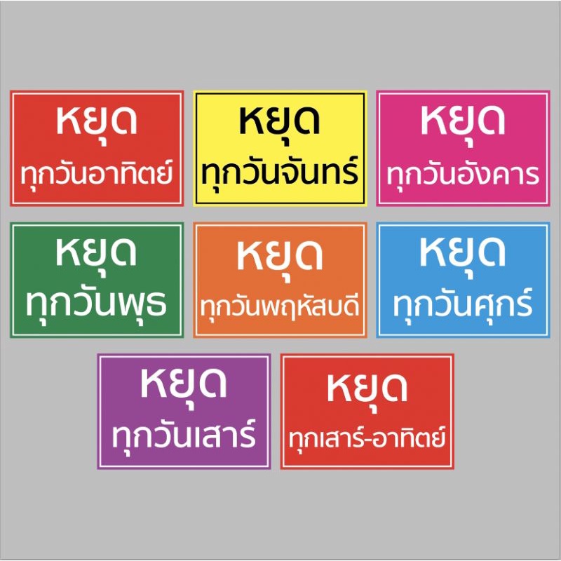 ป้ายไวนิล วันหยุด สีตามวัน สีสวย ทนแดด ทนฝน เจาะตาไก่ฟรี ส่งเร็ว 1-3 วัน
