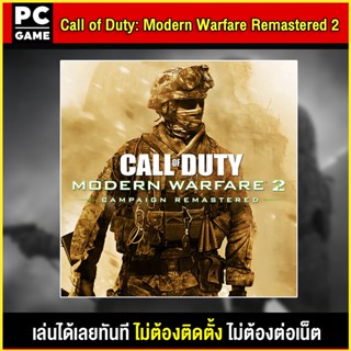 🎮(PC GAME) Call Of Duty Modern Warfare 2 Remastered นำไปเสียบคอมเล่นผ่าน Flash Drive ได้ทันที โดยไม่ต้องติดตั้ง