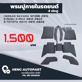 🔥ลดราคา 🔥 พรมปูพื้นรถยนต์ Navara NP300/ISUZU DMAX/TOYOTA REVO