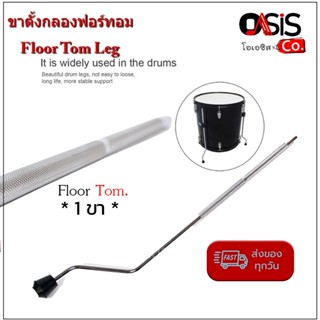(1ขา) ขาตั้งกลองฟอร์ทอม Floor Tom Leg ขาตั้งฟลอทอม ขากลองทอม อะไหล่กลอง ขากลอง Floor tom