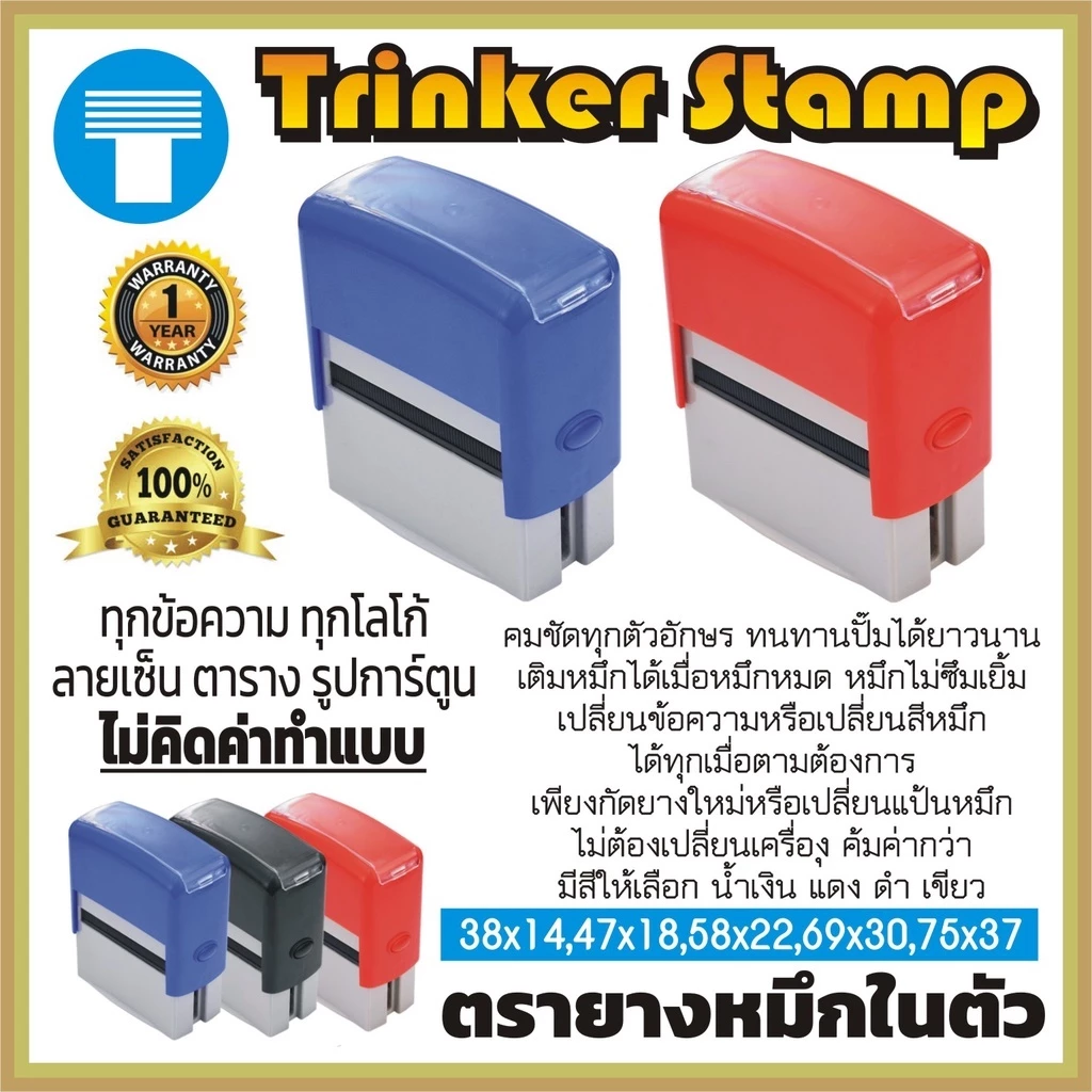 ตรายาง หมึกในตัว ตรายางหมึกในตัว ตรายางสั่งทำ สั่งทำ ทริงเคอร์ กัดยางฟรี รับประกัน 1 ปี คมชัด หมึกไม่ซึมเยิ้ม ทนทาน