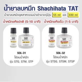 น้ำยาทำความสะอาดหรือละลายน้ำหมึก Solvent for regular dry ink STG, STM and STP