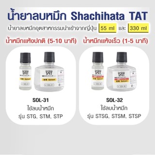 น้ำยาทำความสะอาดหรือละลายน้ำหมึก Solvent for regular dry ink STG, STM and STP