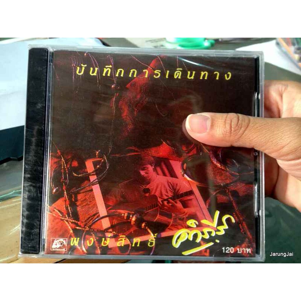 CD พงษ์สิทธิ์ คำภีร์ : บันทึกการเดินทาง