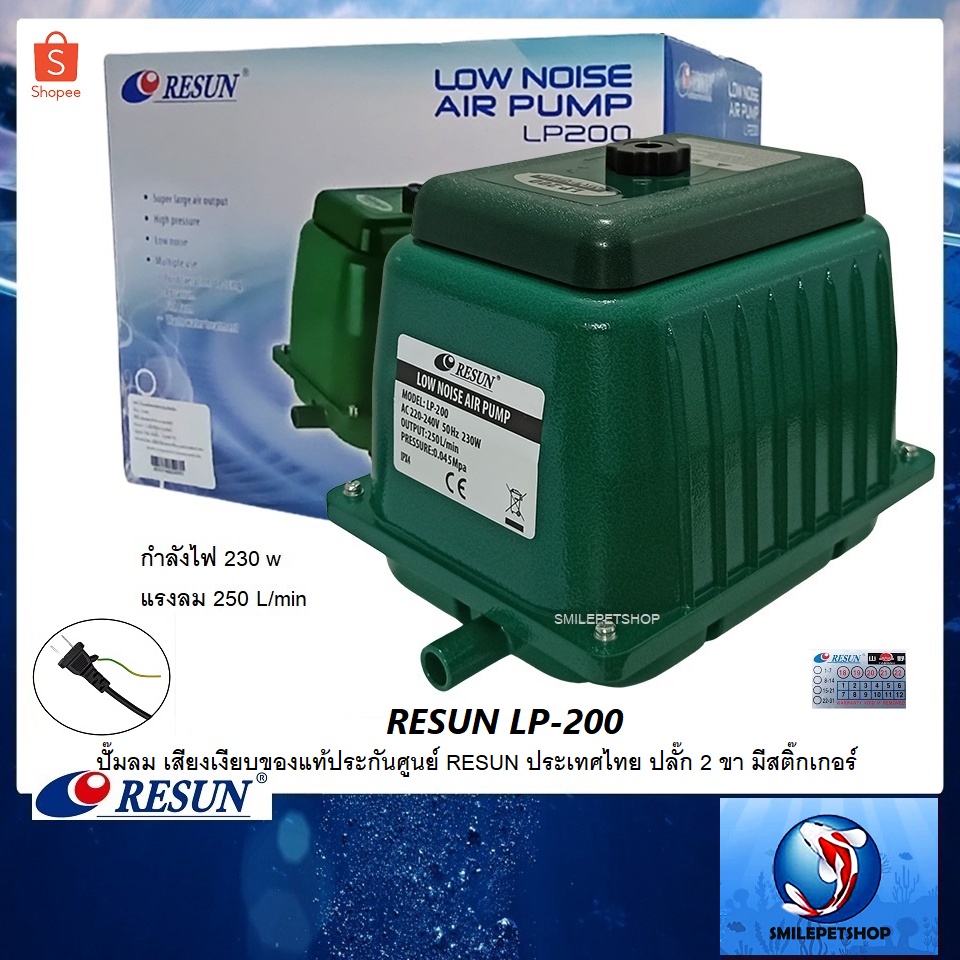 Resun LP-200 ปั๊มลม เสียงเงียบ แรงลม 250 L/min ของแท้ประกันศูนย์ Resun ประเทศไทย)