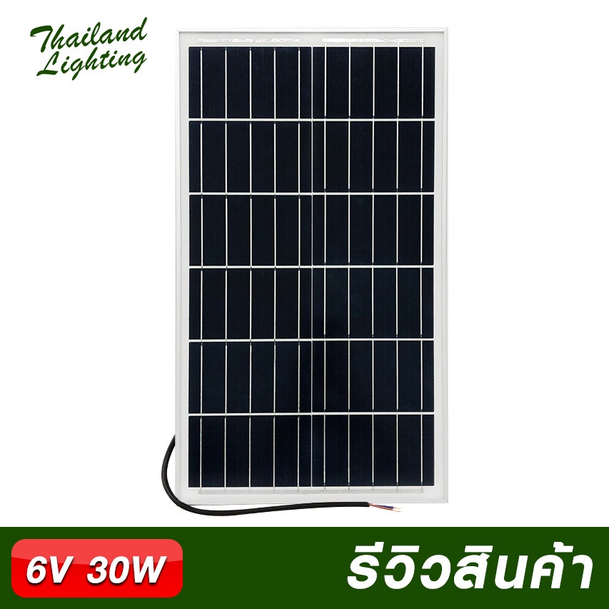 ถูกสุดๆ แผงโซล่าเซลล์ 6V 30W Polycrystalline Thailand Lighting Solar Cell Solar Light โซล่าเซลล์ Solar Panel THUT