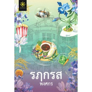 หนังสือ รฦกรส หนังสือนิยายโรแมนติก