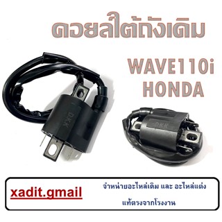 คอยเดิม คอยล์ใต้ถัง (คอยล์จุดระเบิด) ยี่ห้อ Honda - รุ่น WAVE110i สินค้ามีคุณภาพ รีบจัดด่วน