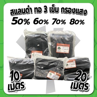 สแลนดำ แสลน สแลนกรองแสง บังแดด  ทอ 3 เข็ม กรองแสง 50% 60% 70% 80% กว้าง 2 ม. ยาว 10 -20 ม. ตราเอิร์นนี่