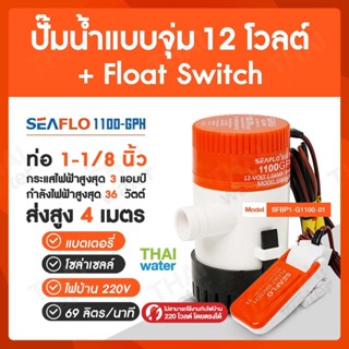 ปั๊มน้ำแบบแช่ DC12V 1100-GPH + Float Switch 12-32V 20A