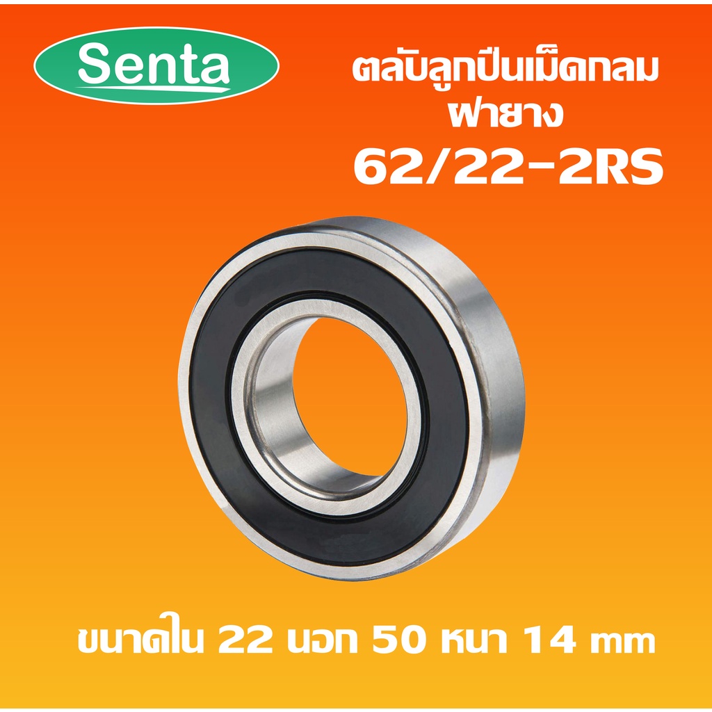 62/22-2RS ตลับลูกปืนเม็ดกลมร่องลึก 62/22-2RS ฝายาง 2 ข้าง ( DEEP GROOVE BALL BEARING ) 22x50x14 mm