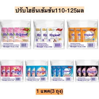 ปรับผ้านุ่มไฮยีนเข้มข้น110-125มล💛 1แพค3ถุง