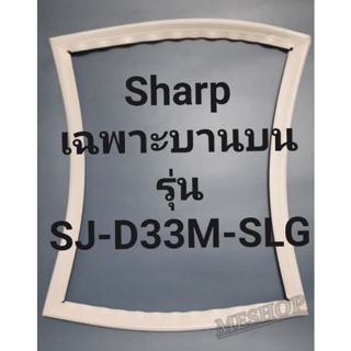 ขอบยางตู้เย็น ชาร์ปเฉพาะบานบนรุ่นSJ-D33M-SLGชาร์ป