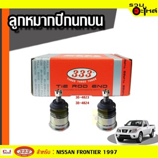 ลูกหมากปีกนก บน 3B-4823, 3B4824 ใช้กับ NISSAN FRONTIER 2,4WD 1997 10 mm./20 mm.  (📍ราคาต่อชิ้น)