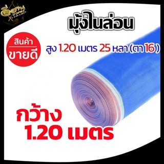 (ตา16 สูง 1.2 เมตร) มุ้งไนล่อน มุ้งฟ้า ผ้าตากข้าว ผ้าแยงเขียว ตาข่ายมุ้ง มุ้งเกษตร กระชังปลา มุ้งกันแมลง มุ้งล้อมรั้ว