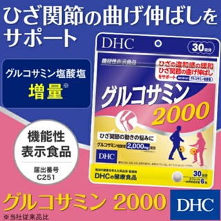 DHC Power Glucosamine (20,30Days) บำรุงข้อต่อ , ข้อต่อกระดูกอ่อน , บรรเทาการปวดที่เกิดจากโรคกระดูกข้ออักเสบ