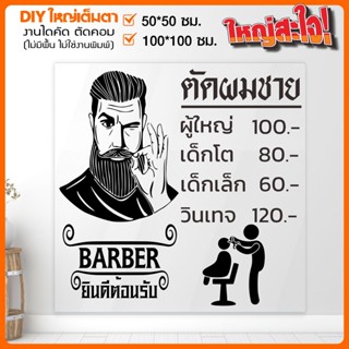 สติ๊กเกอร์ร้านตัดผมชาย BARBER  SHOP สวยสด กลิ่นหอมกรุ่นออกมาจากเครื่องตัด รุ่น BARBER-001-A005 เปลี่ยนข้อความได้