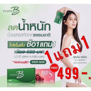 โปรโมชั่นซื้อ1แถม1 Tripple B ทริปเปิ้ล บี ผลิตภัณฑ์เสริมอาหาร ลดน้ำหนัก ควบคุมอาหาร คุมหิว บล็อคแป้ง หุ่นสวยหุ่นเพรียว