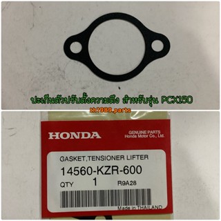 14560-KZR-600 ปะเก็นตัวปรับตั้งความตึง PCX150 2012-2019 , CLICK125I 2012-2020 , CLICK150I , ADV150 อะไหล่แท้ HONDA