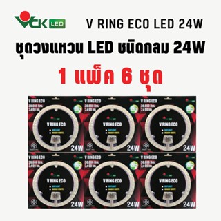 (แพ็ค)ไฟวงแหวนLED วีริง อีโค่ แอลอีดี 24วัตต์ เดย์ไลท์,วอร์มไวท์ LEDสำหรับเปลี่ยนทดแทนหลอดฟลูออเรสเซนต์ 32วัตต์ (Pack)