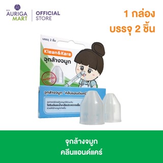 Klean&amp;Kare คลีนแอนด์แคร์ จุกล้างจมูก 1 ชุด 2 ชิ้น สำหรับสวมกับไซรินจ์ล้างจมูก