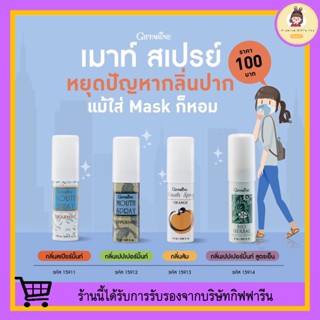 สเปรย์ระงับกลิ่นปาก กิฟฟารีน Giffarine Bio Herbal Mouth Spray ช่วยให้ลมหายใจหอม สะอาด