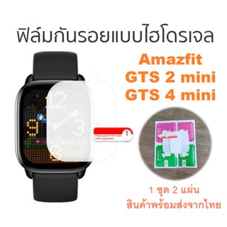 2 แผ่น 49 บาท ฟิล์มกันรอยไฮโดรเจล สำหรับ Amazfit GTS 2 mini และ GTS 4 mini