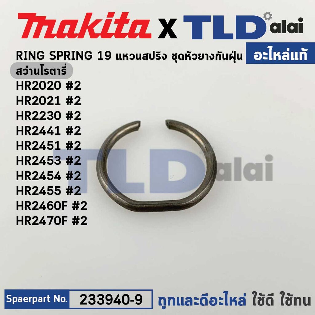 แหวนสปริงหัวยางกันฝุ่น (แท้) Makita มากีต้า รุ่น HR2470F, HR2441, HR2450T, HR2451, HR2460T, HR2631FT