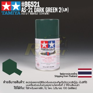 [สีสเปรย์แลคเกอร์] TAMIYA 86521 Lacquer Spray for Aircraft AS-21 Dark Green 2 (IJN) (100ml) สีทามิย่าแท้ paint