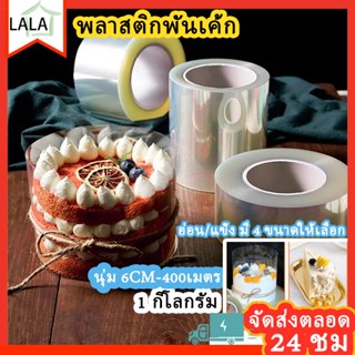 400เมตร📢พลาสติกพันเค้ก ,ที่พันเค้ก ยกม้วน หน้ากว้าง 6,8,10,12 cm หนา/บาง พลาสติกพันเค้กแบบแข็ง พลาสติกพันเค้กหน้านิ่ม