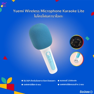 ไมโครโฟนคาราโอเกะ  Yuemi Wireless Microphone Karaoke Lite ไมโครโฟนคาราโอเกะ ลำโพงให้เสียงรอบทิศทาง 360°