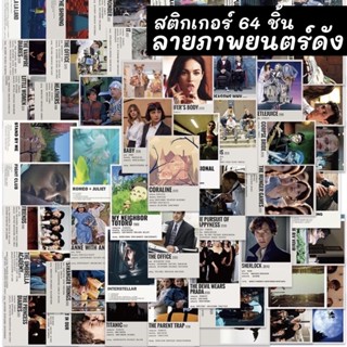 💥จัดส่งไว💥(248)สติกเกอร์เนื้อด้านลายภาพยนตร์ 64 ชิ้น คละเรื่อง