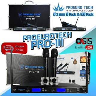 (มี 2แบบ/ ฟรีค่าส่ง) PROEUROTECH PRO-111 ไมโครโฟนไร้สาย ปรับความถี่ มือถือคู่ ย่าน UHF ไมค์ ราคาถูก โปรยูโร เทค โปรยู...