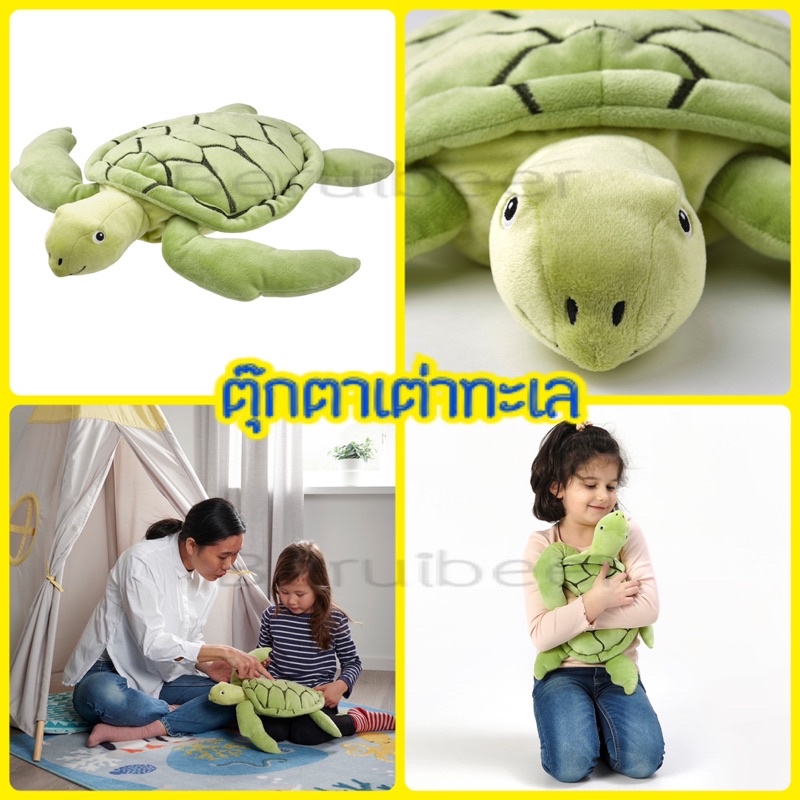 ตุ๊กตาเต่าทะเล ตุ๊กตาเต่า IKEA