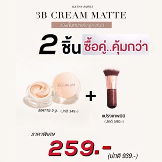 โปร 259.- ได้ 2 ชิ้น คุ้มกว่า!! แป้งทิ้น แป้งกระแต 3B Cream Matte ขนาด 5 กรัม + พร้อม แปรงเทพมินิ️!!