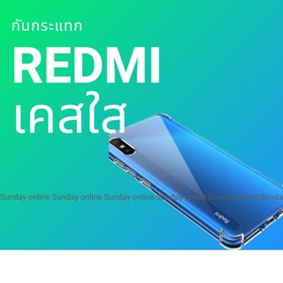 เคสใสกันกระแทกredmi xiaomiredmi12c 5G/4Gredmi10c/redmi8/redmi10pro/redmi10 5g/redmi6/redmi9/redmi9c/remi9t/remi12 5g