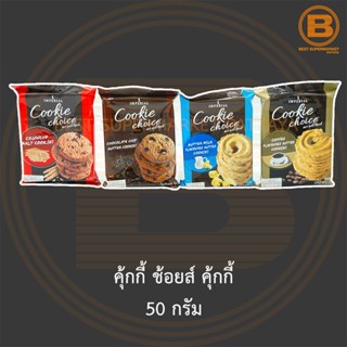 คุ้กกี้ ช้อยส์ คุ้กกี้ 50 กรัม Cookie Choice Cookies 50 g.