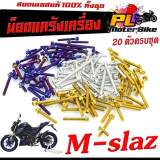 ชุดน็อต สแตนเลส แคร้งเครื่อง YAMAHA M-SLAZ ( 20 ตัวครบชุด เลสแท้100% ) น็อตแท้งแต่ง เอ็มสแรส น็อตหัวเจาะ/หัวเฟือง