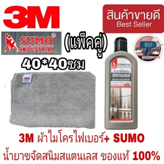 SUMO ขจัดสนิมสแตนเลส+3M ผ้าไมโครไฟเบอร์ ของแท้100%