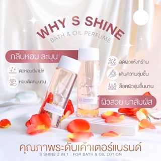 บอดี้ออย S shine 2 in 1 BATH&amp;OIL อาบ+ทาและบำรุง ผิวนุ่มชุ่มชื่น ผิวหอมติดทนทั้งวัน กระจ่างใส ผิวขาวขึ้น เหมาะกับหนาวนี้