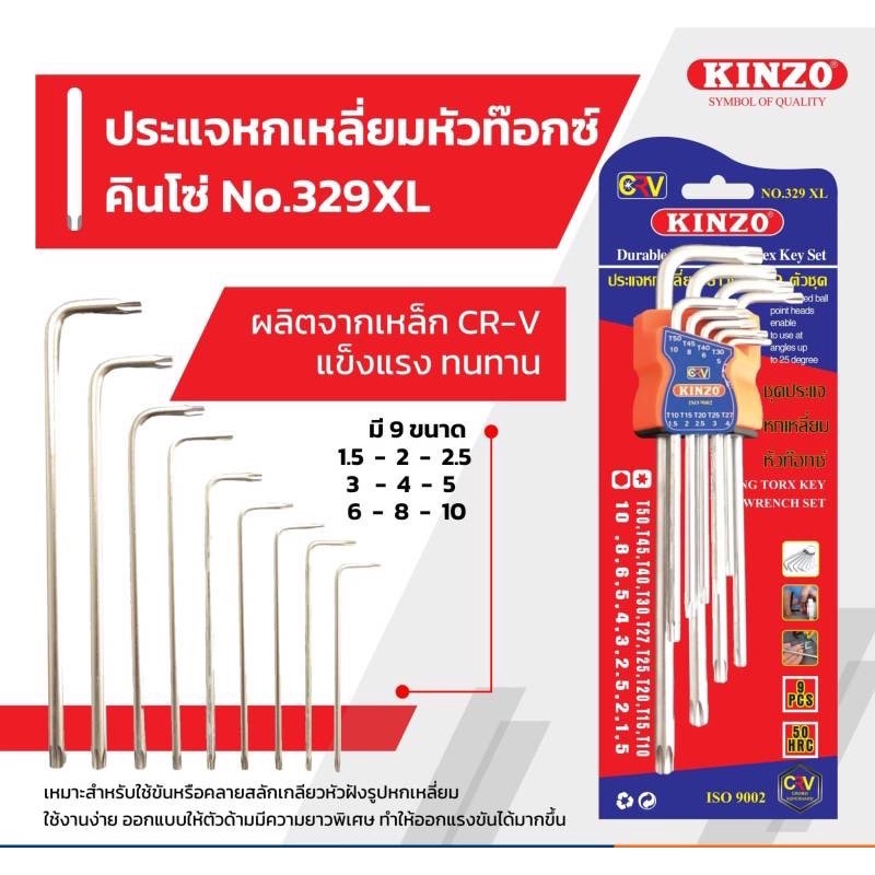 ส่งเร็ว ถูกสุด KINZO ประแจหกเหลี่ยม NO.329XL ประแจหกเหลี่ยมหัวบอล หัวท็อกซ์(หัวจีบ)) เกรด CR-V